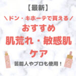 ドン・キホーテ（ドンキ）で買える肌荒れ・敏感肌ケア 人気・おすすめ【最新】｜プチプラ含めてご紹介！